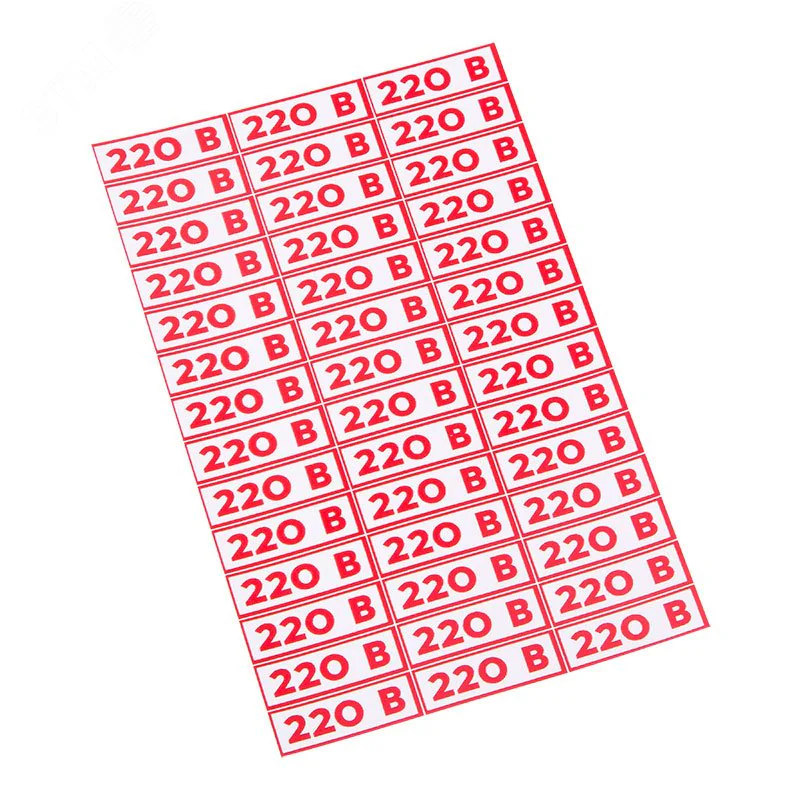 Наклейка знак электробезопасности " 220 В"10*30 мм (42 шт на листе) 56-0007