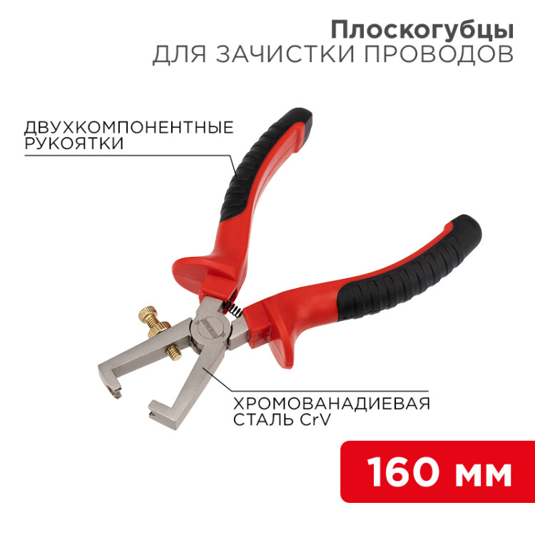 Инструмент для зачистки проводов - 160 мм никелированные, двухкомпонентные рукоятки