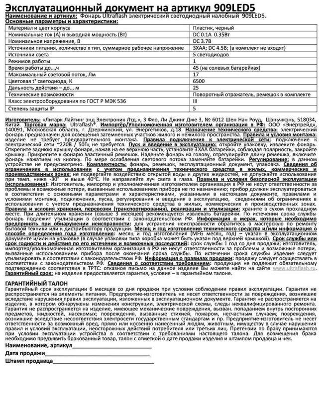 Фонарь налобный 909LED5 (5LED 1 режим; 3хR6 черн.) 11781