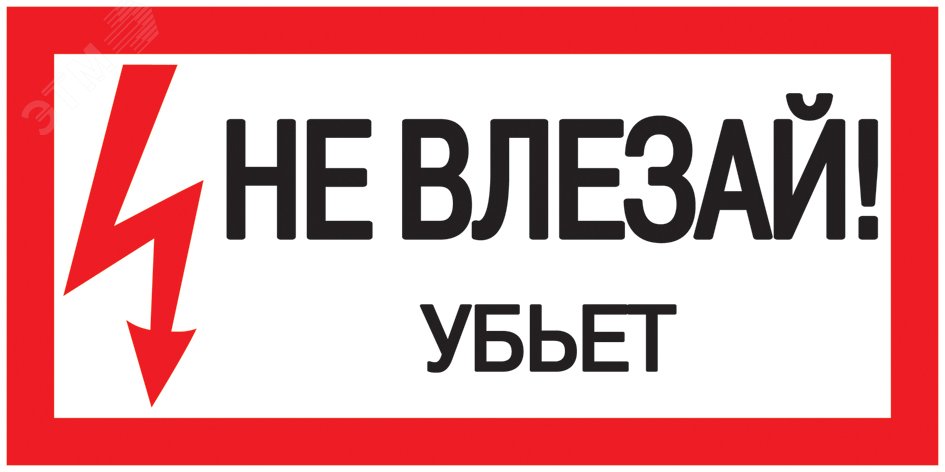 Знак "Не влезай. Убьет" 200х100 YPC10-NEVLZ-5-010