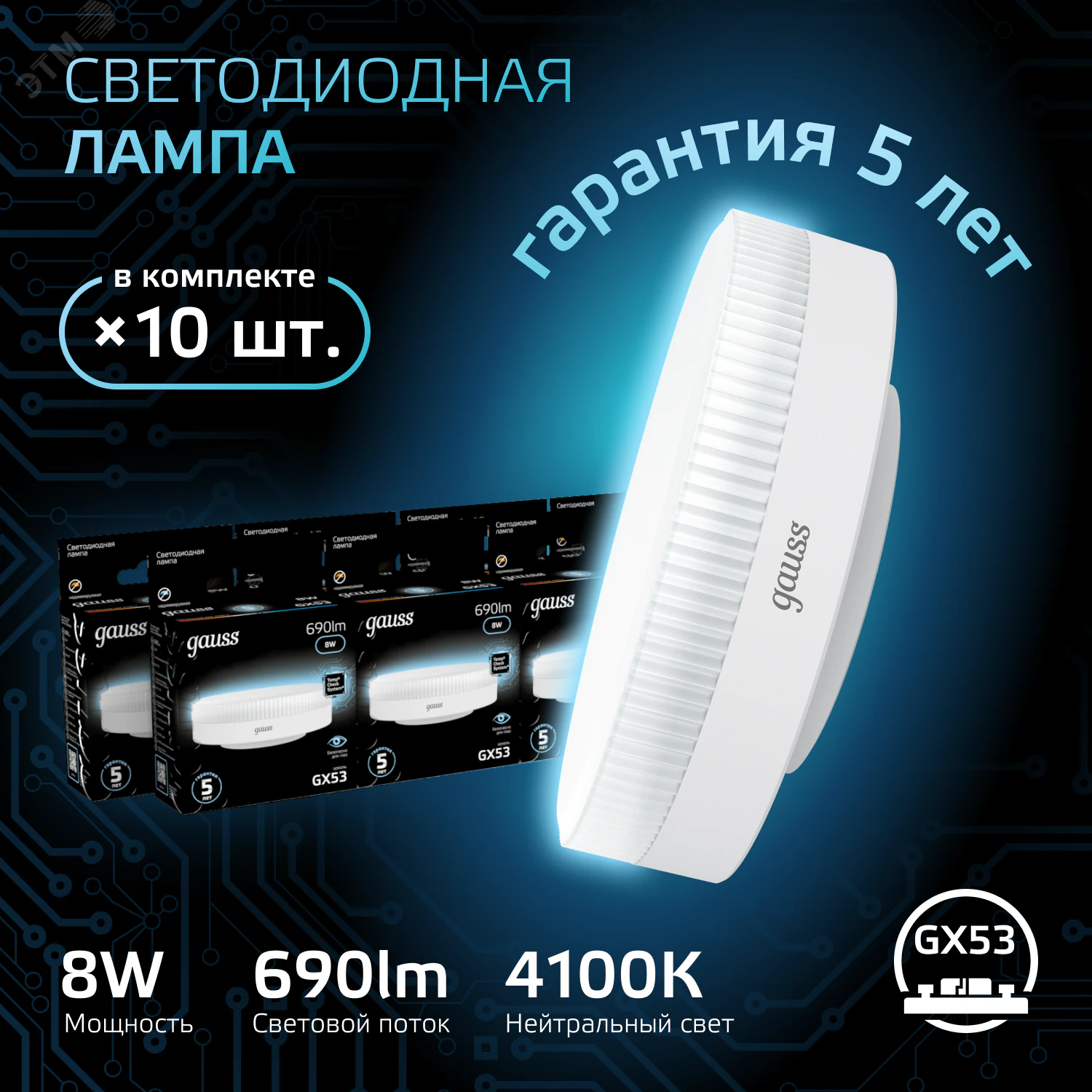 Лампа LED GX53 8W 4100K 1/10/100 108008208
