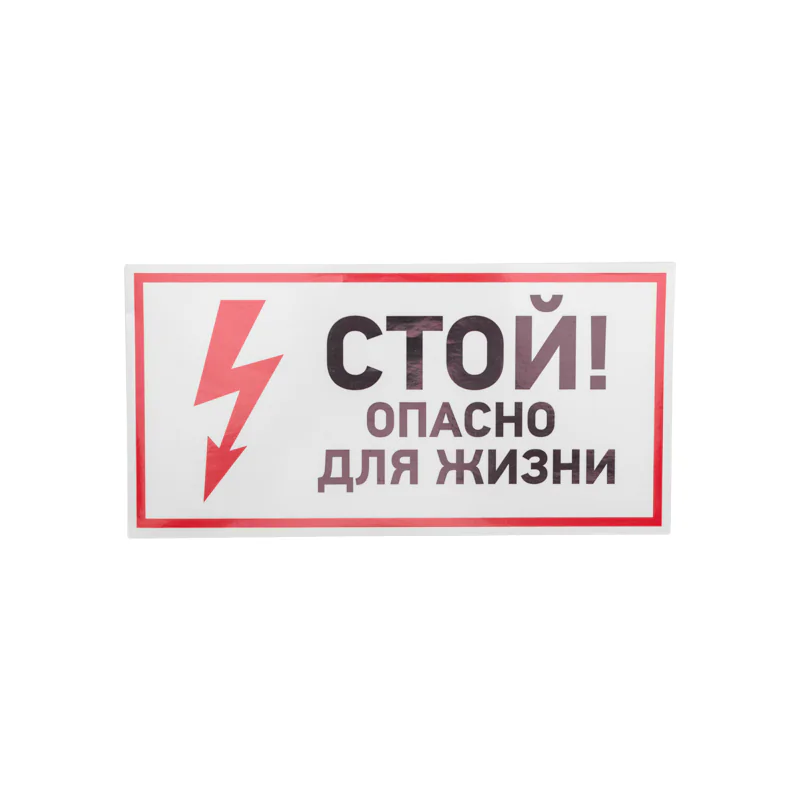 "Наклейка знак электробезопасности Стой, опасно   для жизни"" 150*300 мм"", REXANT"