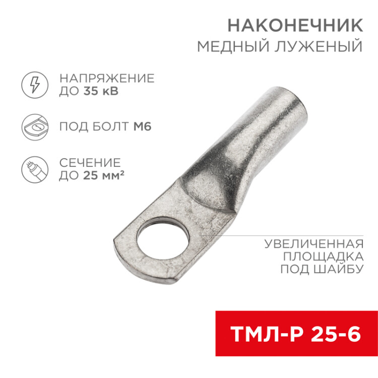 Наконечник медный луженый ТМЛ-Р 25–6 (25мм2 - 6мм) (в упак. 100 шт.) 07-5312-6