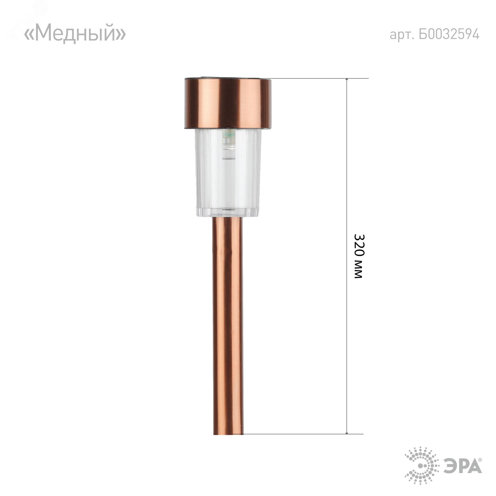SL-SS30-CPR Садовый светильник на солнечной батарее, нержавеющая сталь, "медный", 32 см Б0032594