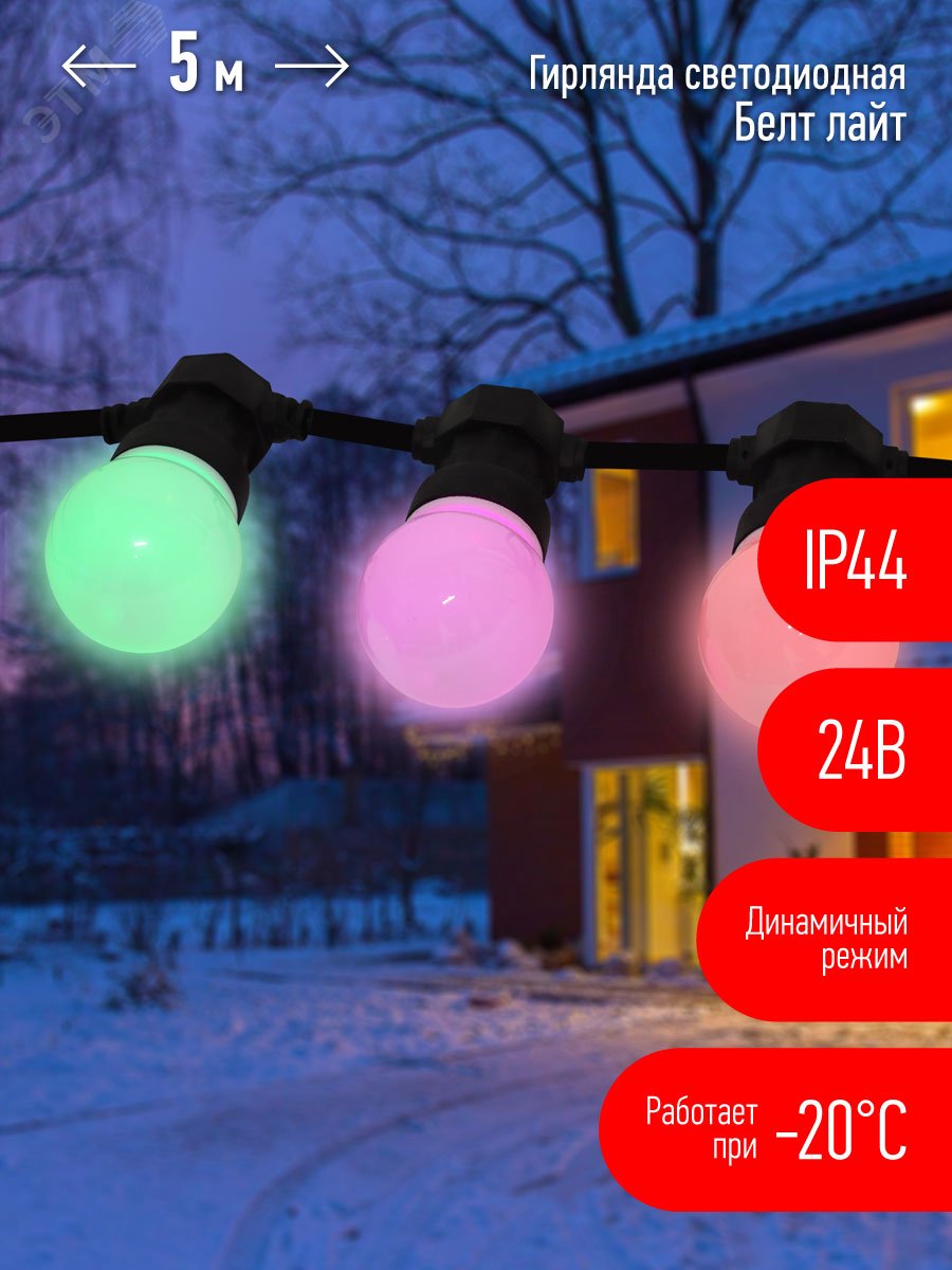 ERABL-MK52 Гирлянда Белт Лайт набор 5 м, 10 RGB LED ,дин.реж, с трансформ.каучук,24В,IP44 Б0047956