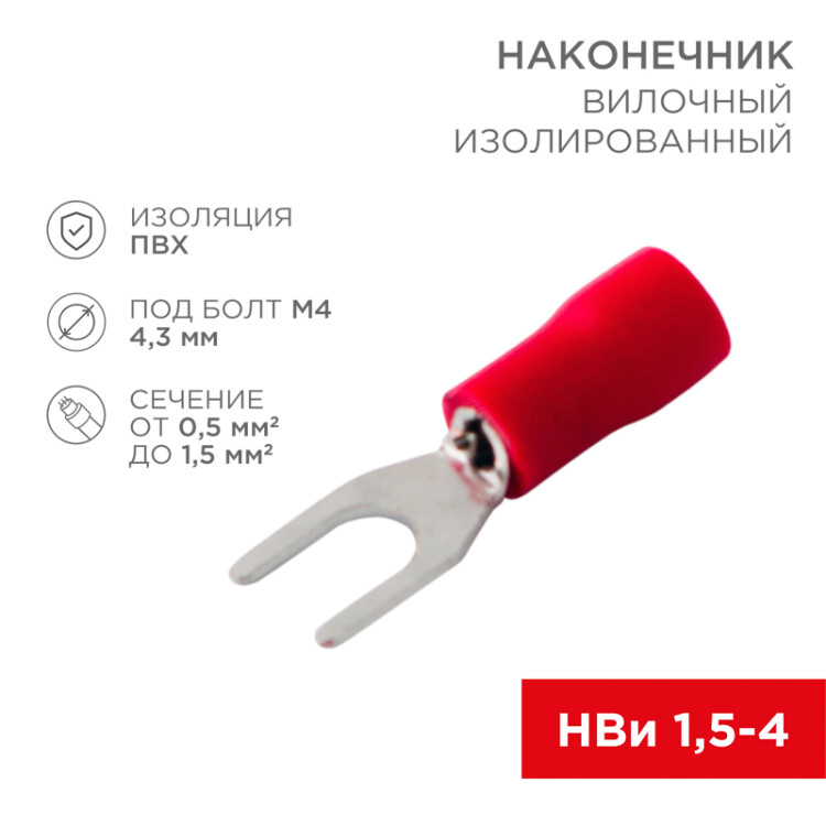 Наконечник вилочный изолированный 4.3 мм 0.5-1.5 мм2 (НВи 1.5-4/НВи 1,25-4) красный 08-0112