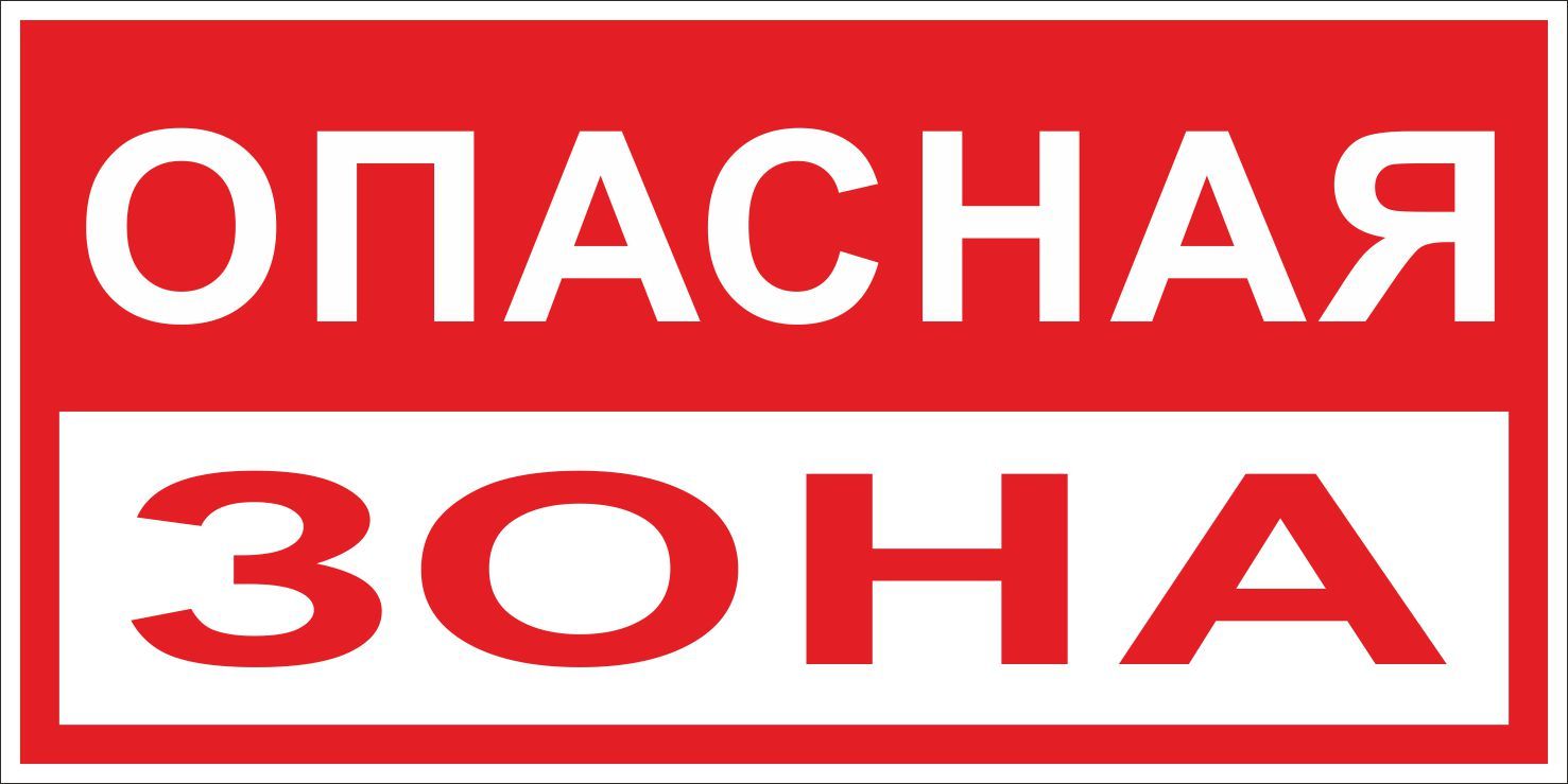 Знак пластик "Опасная зона" (250x500)  pn-3-02