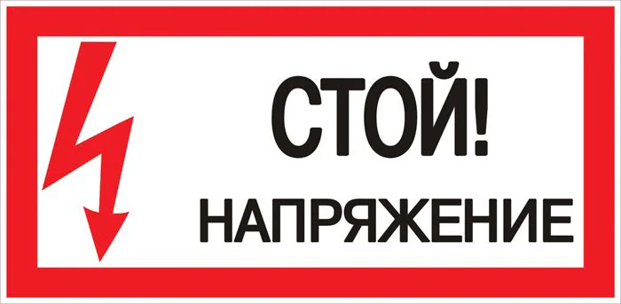 Знак "Стой! Напряжение" 100х200мм an-3-05