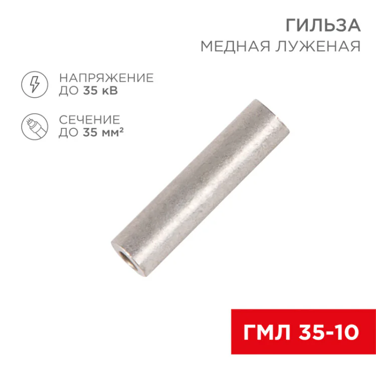 Гильза медная луженая ГМЛ 35-10 (35мм2 - 10мм) ГОСТ 23469.3-79 (в упак. 50шт), 07-5357-2