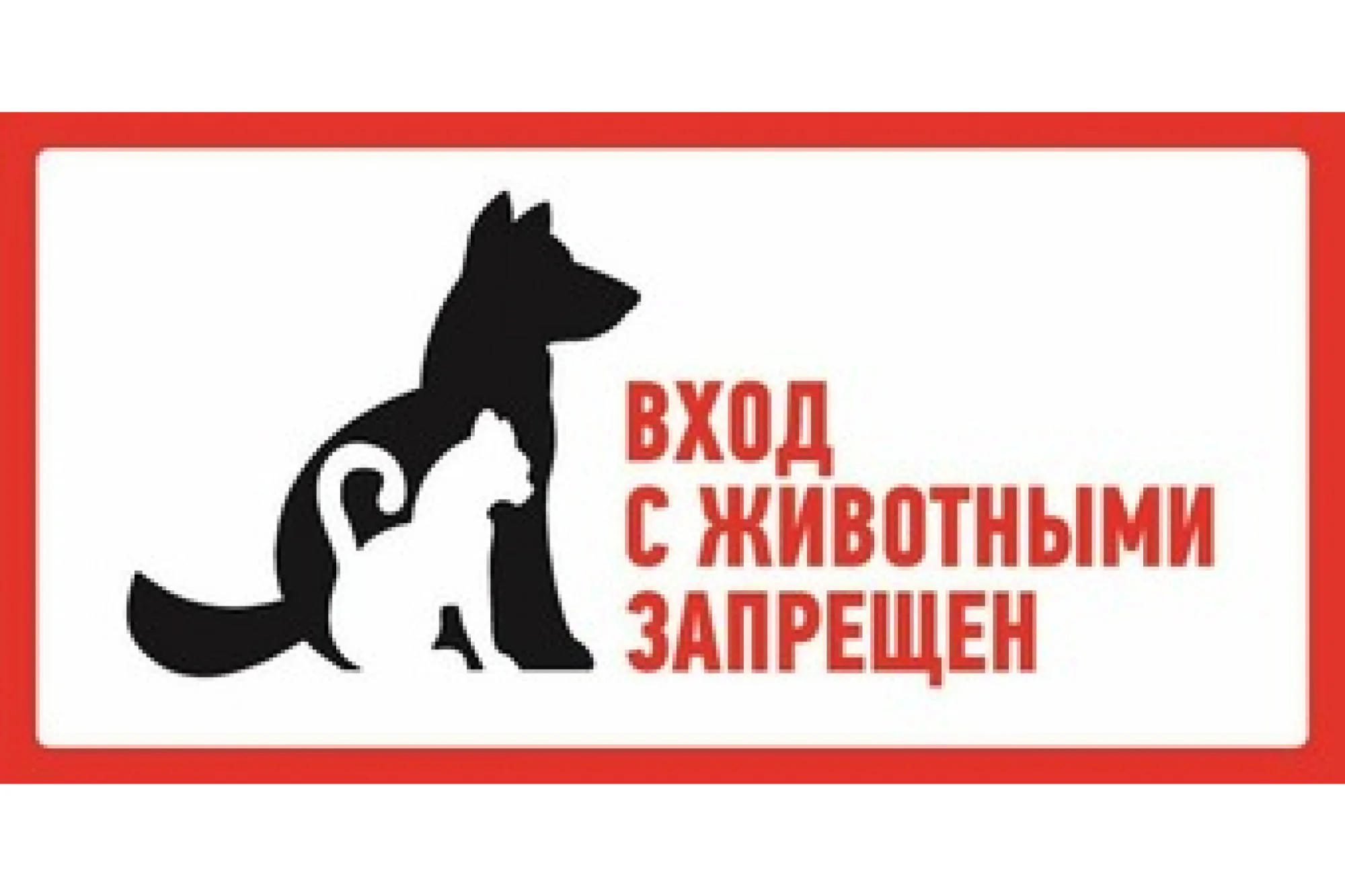 Наклейка запрещающий знак С животными вход запрещен 300х150 мм,