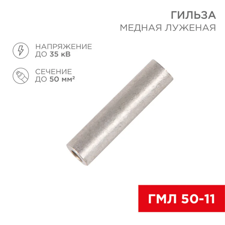 Гильза медная луженая ГМЛ 50-11 (50мм2 - 11мм) ГОСТ 23469.3-79 (в упак. 50шт), 07-5358-2