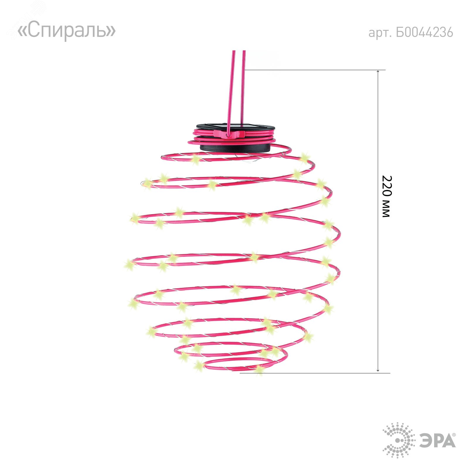 ERASF012-29 Садовый подвесной светильник Спираль на солнечной батарее, 22 см (12/420) Б0044236
