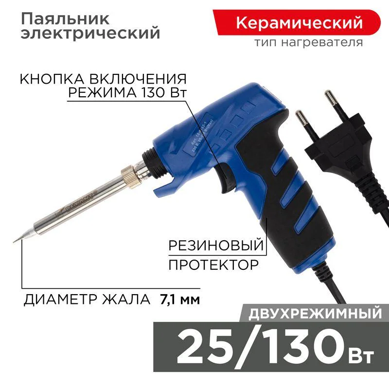 Паяльник-пистолет импульсный 25/130Вт -  керам. нагреватель, 230 В, серия "ПРОФИ"