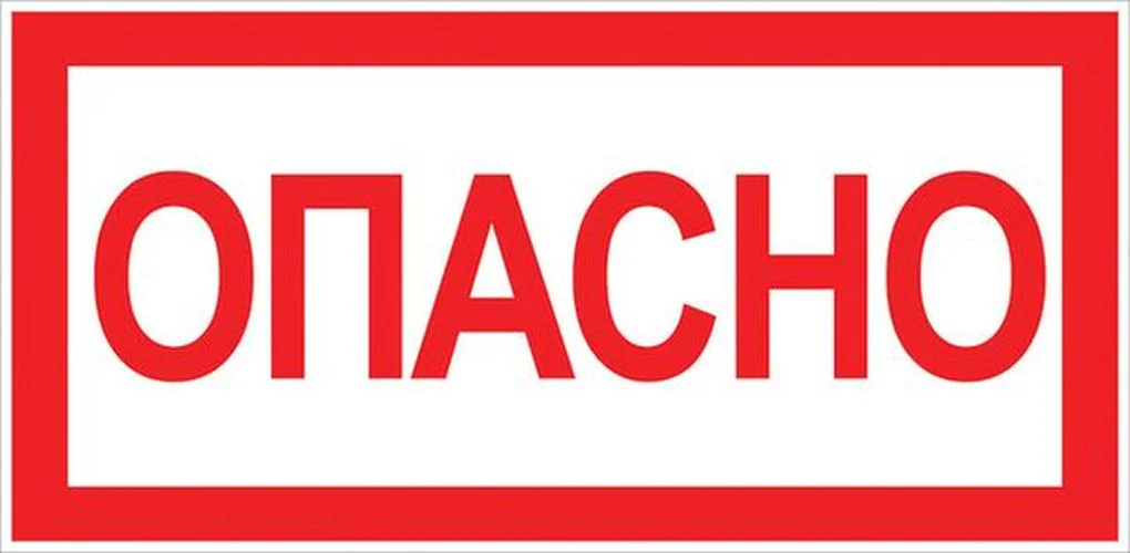 Знак ''Опасно'' 100х200мм