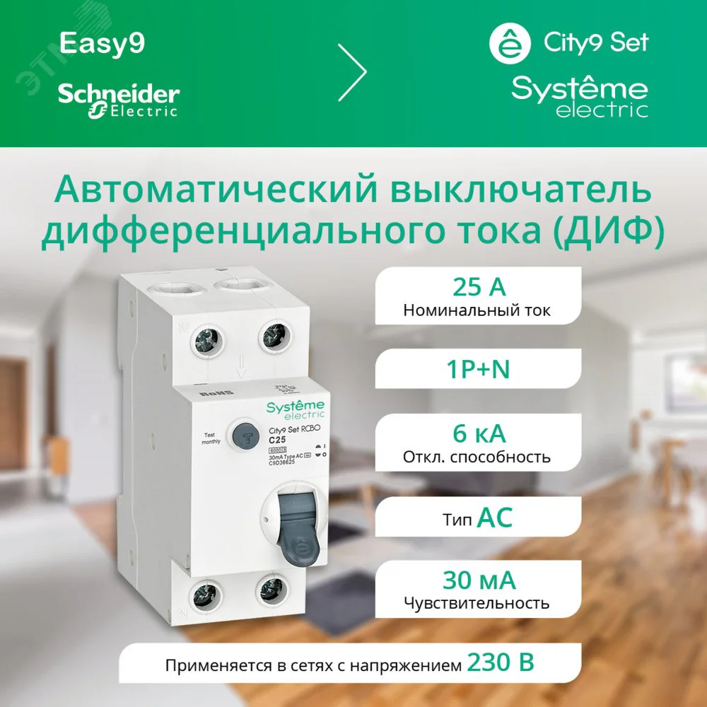 City9 Set Автоматический выключатель диф. тока (АВДТ) 1P+N С 25А 6kA 30мА Тип-AС 230В (1шт) C9D36625