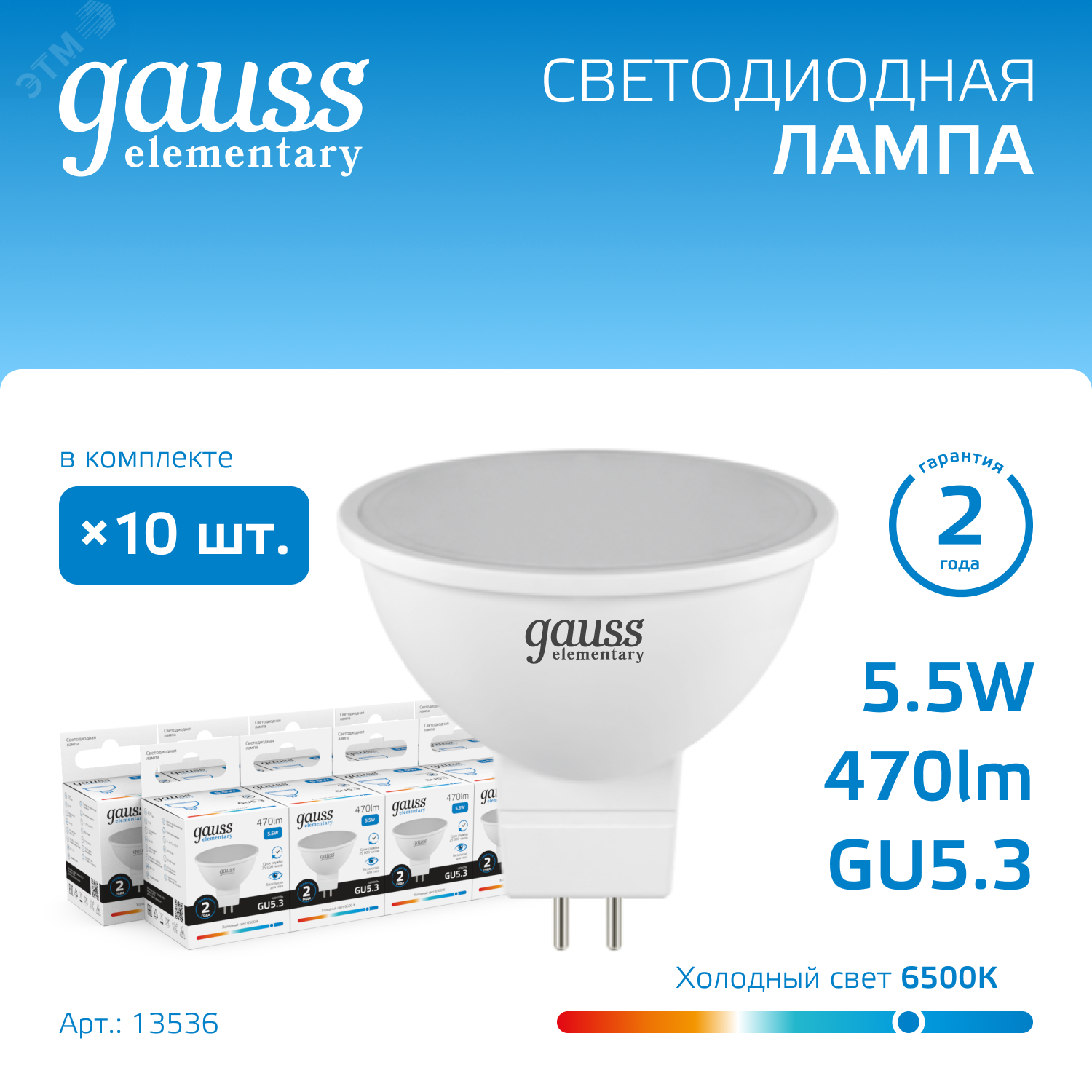 Лампа светодиодная LED 5.5 Вт 470 лм 6500К AC180-240В GU5.3 софит MR16 холодная  Elementary Gauss 13536