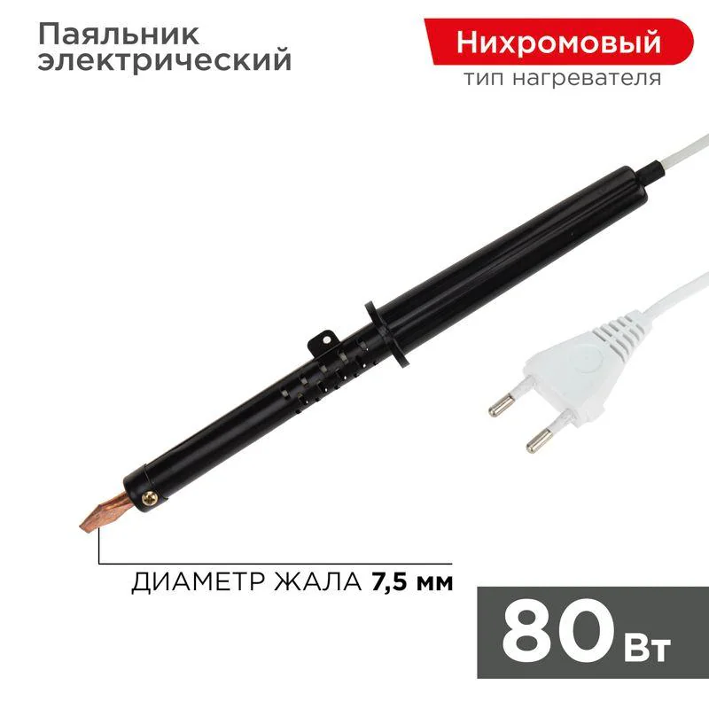 Паяльник ПП 80 Вт - пластиковая ручка, ЭПСН