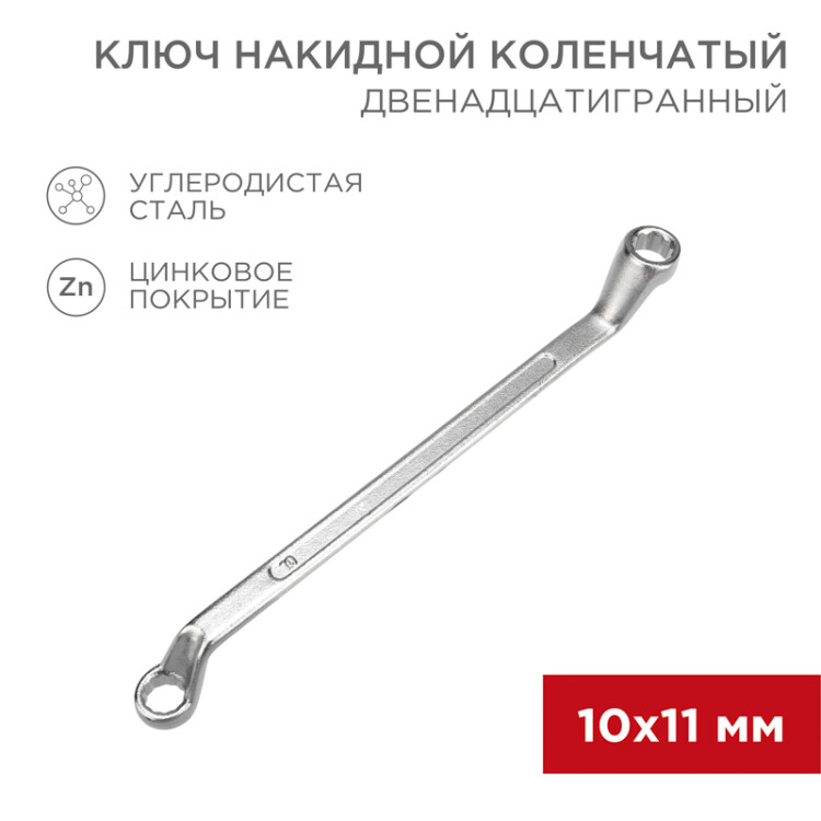 Ключ накидной коленчатый 10х11мм, цинк 12-5854-2
