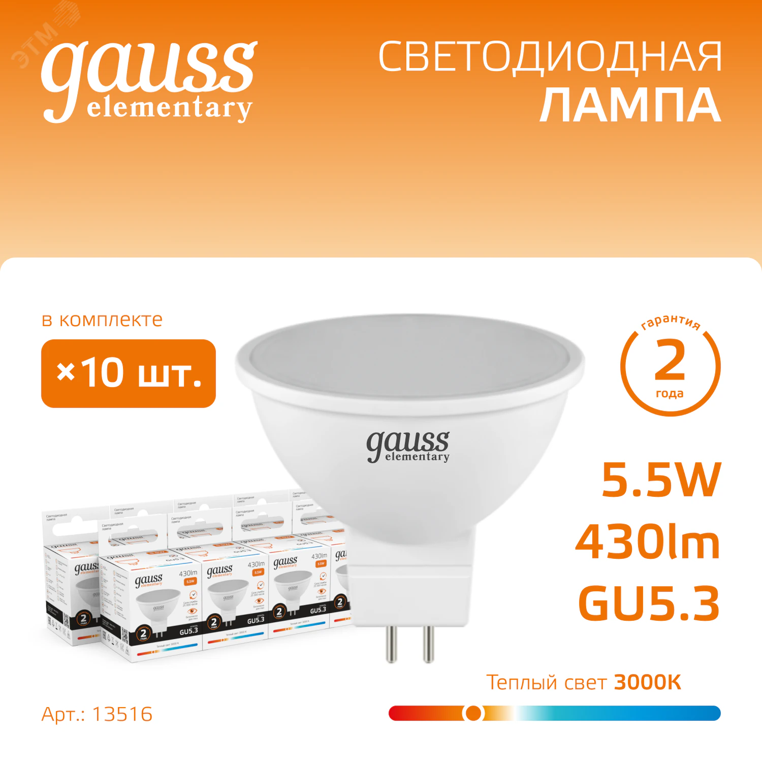 Лампа светодиодная Elementary 5.5Вт MR16 софит 3000К тепл. бел. GU5.3 430лм 13516