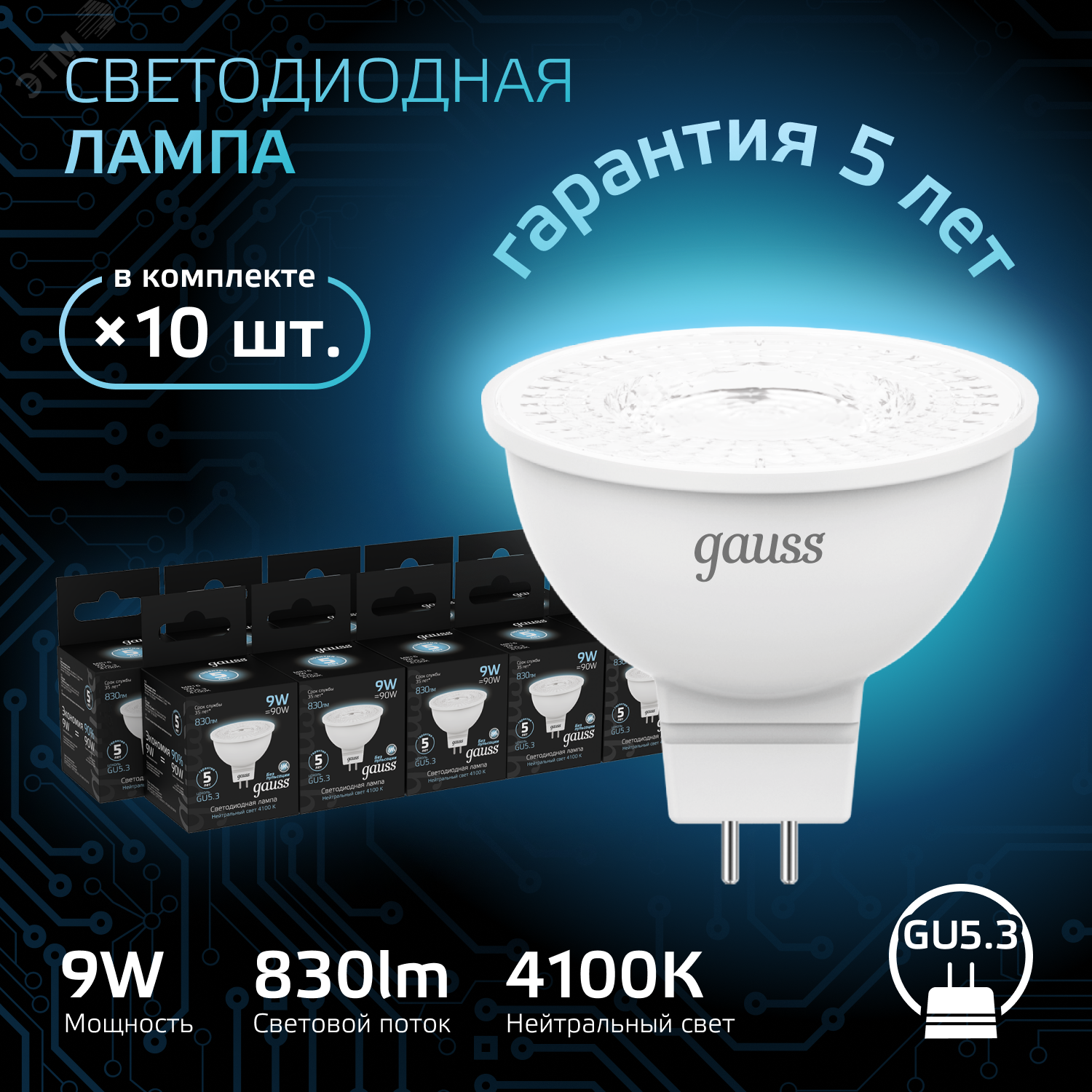 Лампа светодиодная Black 9Вт MR16 софит 4100К нейтр. бел. GU5.3 830лм 101505209