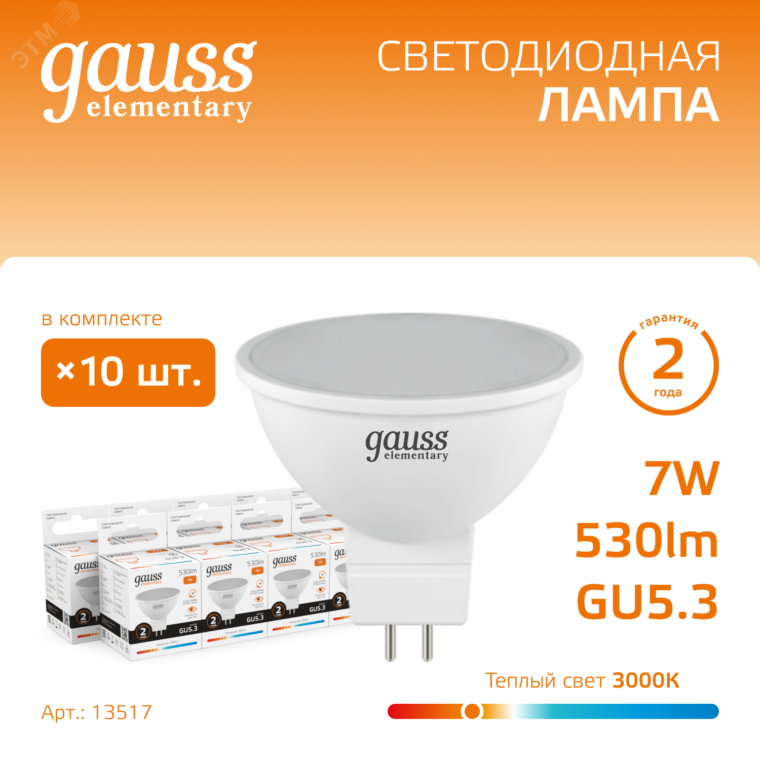 Лампа светодиодная Elementary 7Вт MR16 софит 3000К тепл. бел. GU5.3 530лм 13517