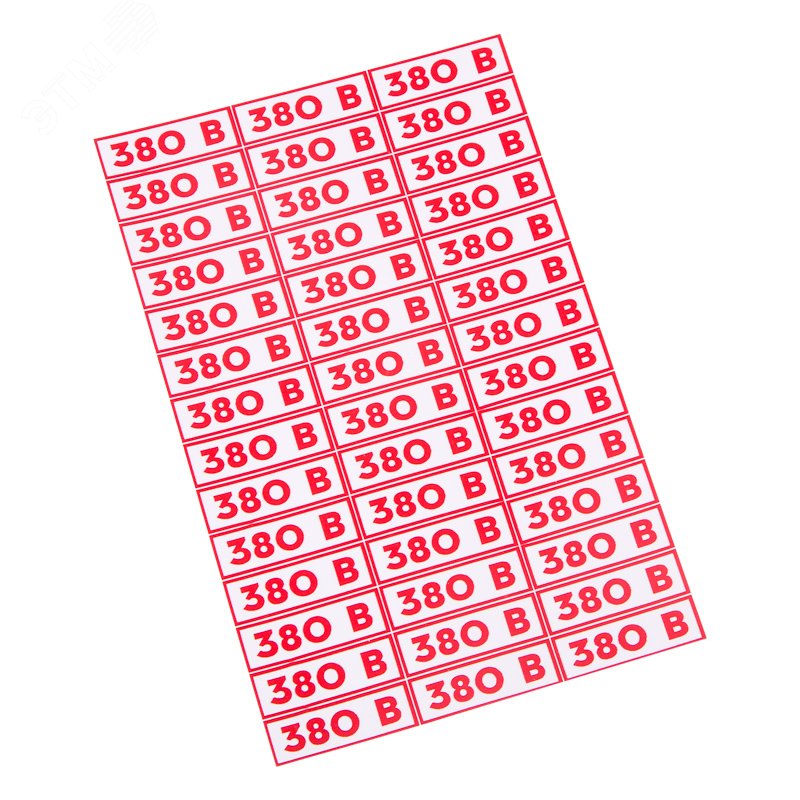 Наклейка знак электробезопасности " 380 В"10*30 мм (42 шт на листе) 56-0008