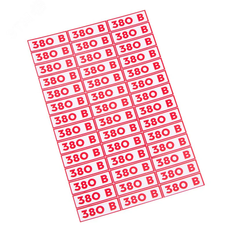 Наклейка знак электробезопасности " 380 В"10*30 мм (42 шт на листе) 56-0008