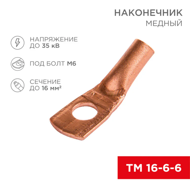 Наконечник медный ТМ 16-6-6 (16мм2 - 6мм) (в упак. 100 шт.) 07-5310-2