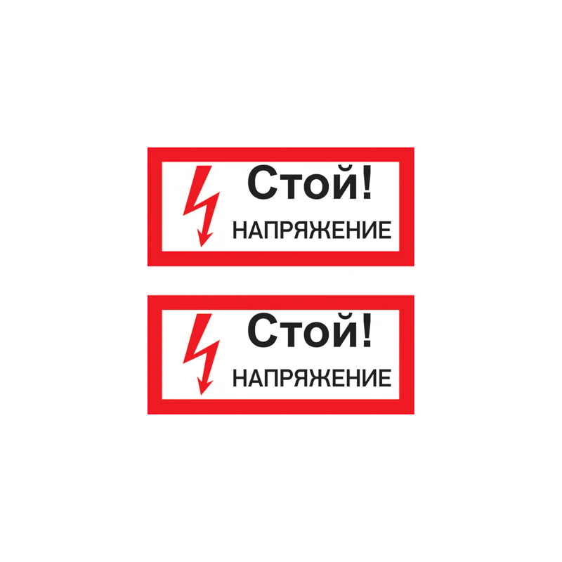 Наклейка знак электробезопасности  ''Стой! Напряжение '' 100х200 мм, REXANT