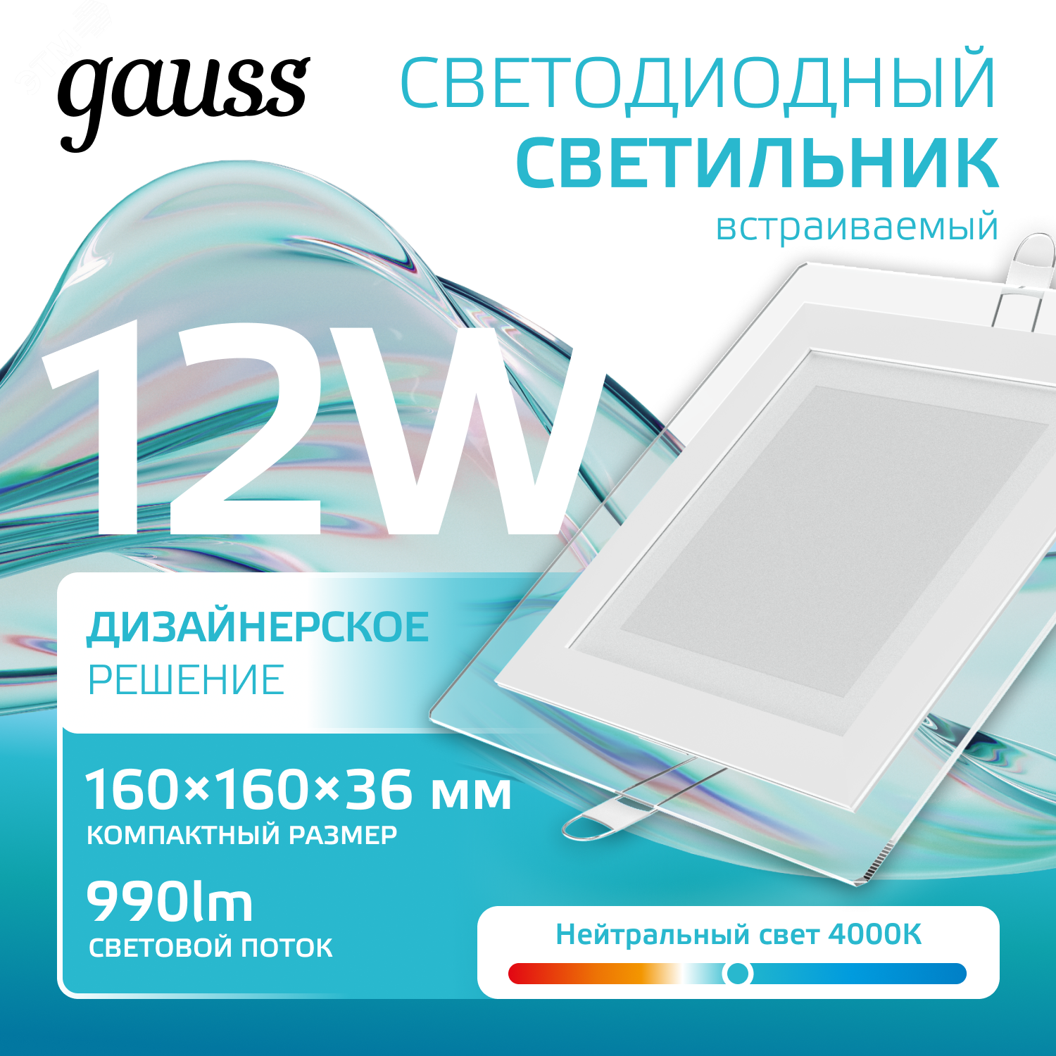 Светодиодный встраиваемый светильник квадратный с декоративным стеклом, 12W 400 948111212