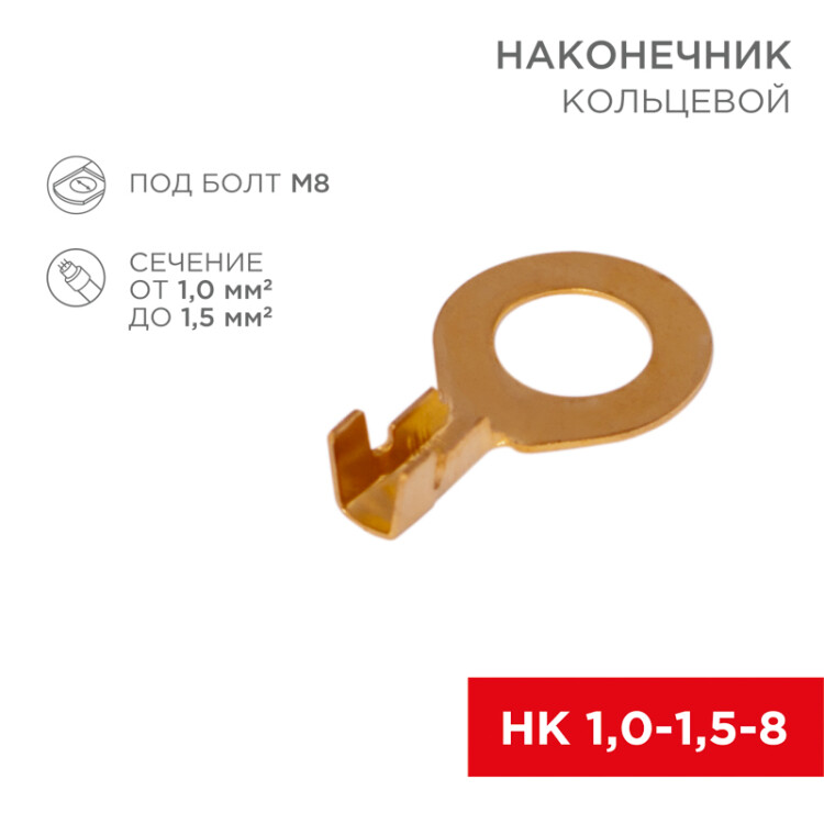Наконечник кольцевой 8.2мм, 1.0-1.5мм2, НК 8-1,0-1,5, в упак. 10 шт. 06-0425-A