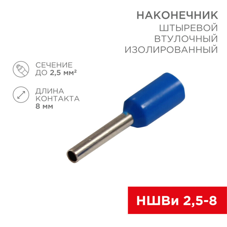 Наконечник штыревой втулочный изолированный F-8 мм 2.5 мм2 (НШВи 2.5-8 / Е 2,5-8 / E2508) синий, в упак. 10 шт. 06-0407-A