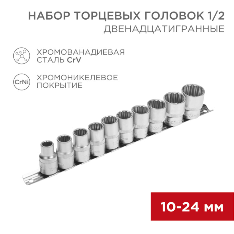 Набор торцевых головок 1/2, двенадцатигранные, CrV, 10 шт., 10-24мм 12-8304