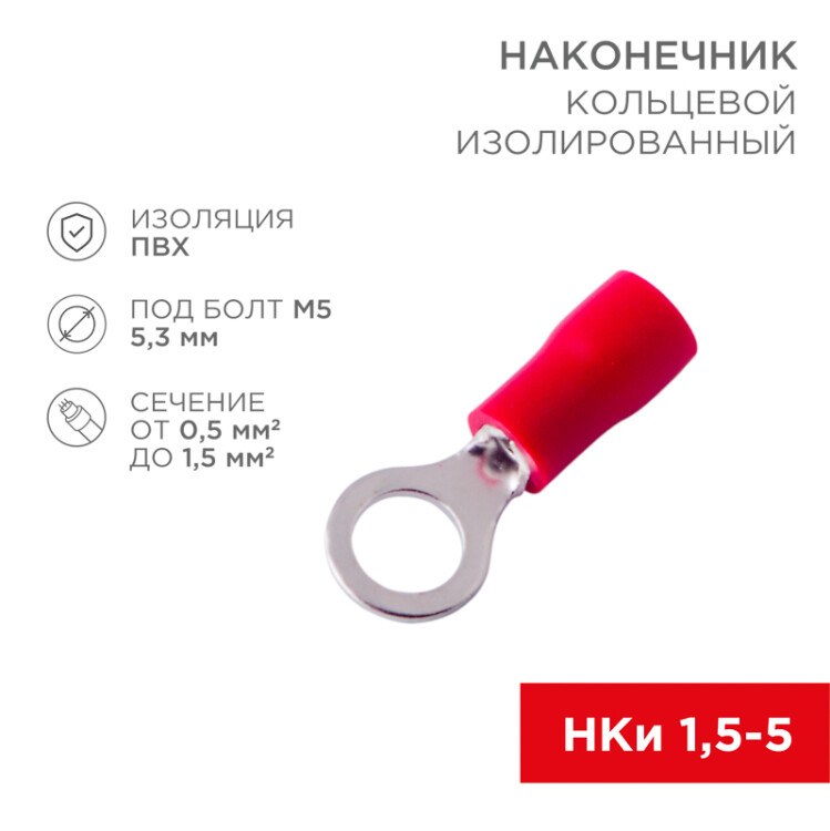 Наконечник кольцевой изолированный  5.3 мм 0.5-1.5 мм2 (НКи 1.5-5/НКи 1,25-5) красный 08-0014