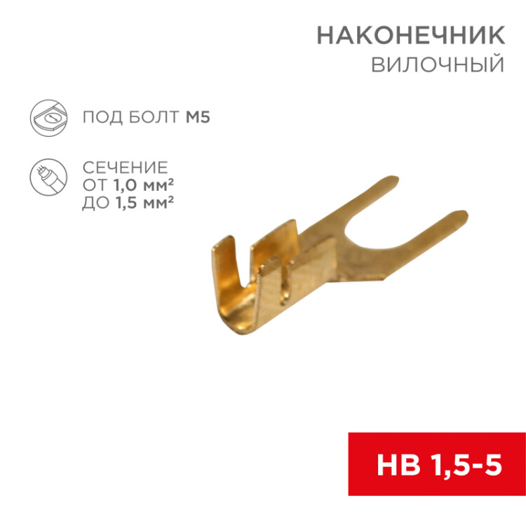 Наконечник вилочный 5.5 мм, 1-1.5 мм2 (НВ 1.5-5) 08-0172