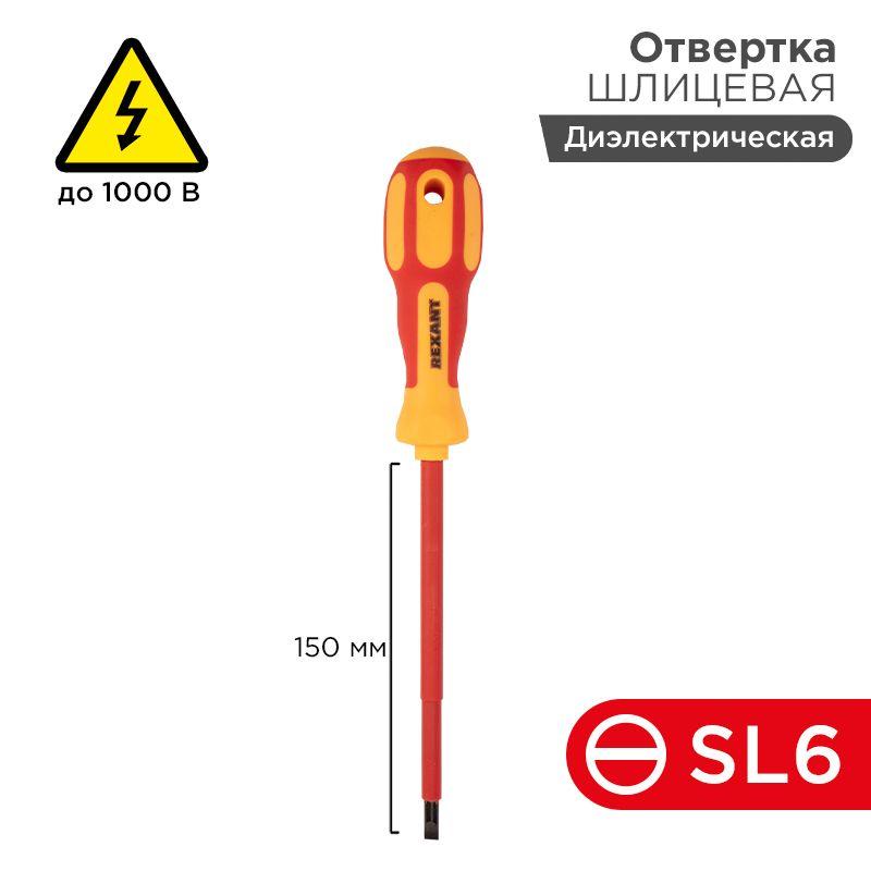 Отвертка диэлектрическая SL6Х150 - шлицевая до 1000 В, двухкомпонентная рукоятка