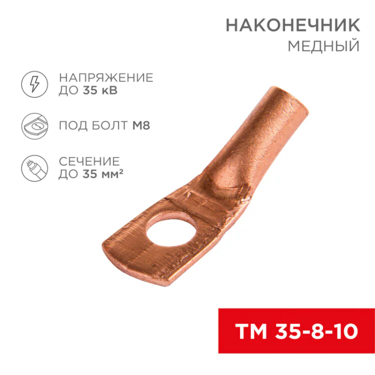 Наконечник медный ТМ 35-8-10 (35мм2 - 8мм) (в упак 50шт), 07-5319-3