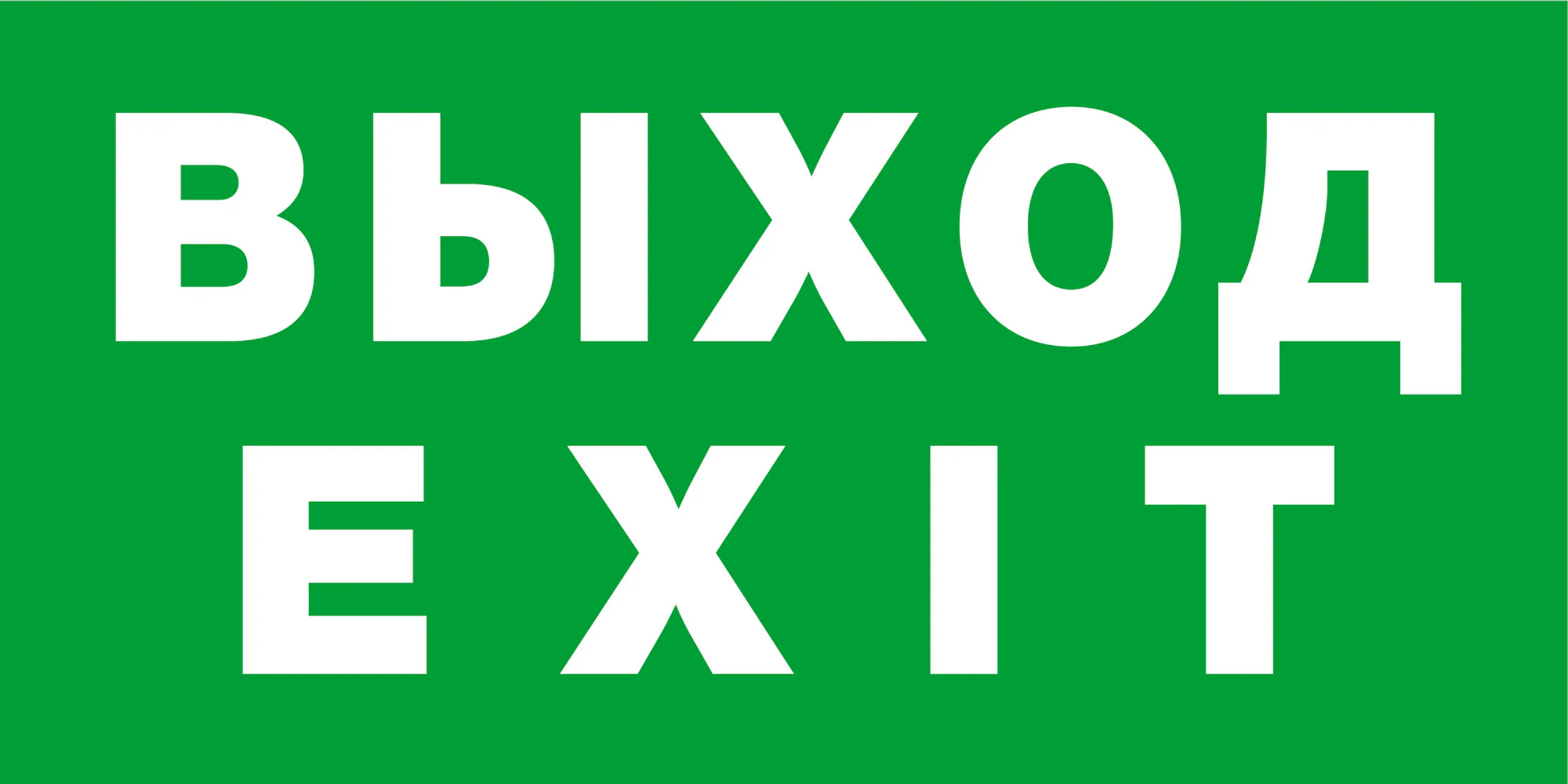 Наклейка NL-320х110NEF04-EXIT для NEF-04