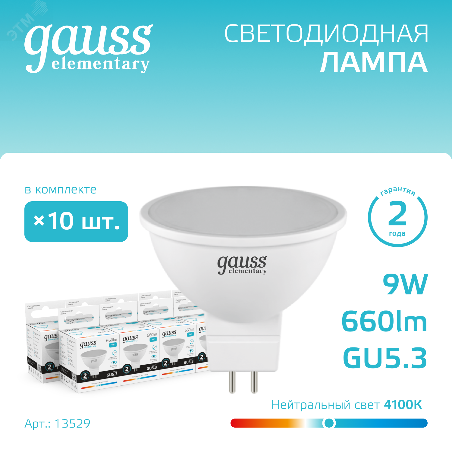 Лампа светодиодная Elementary 9Вт MR16 софит 4100К нейтр. бел. GU5.3 660лм 13529