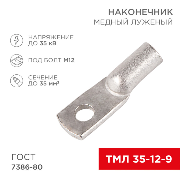 Наконечник медный луженый ТМЛ 35–12–9 (35мм2 -  12мм) ГОСТ 7386-80 (в упак. 5 шт.) 07-5318