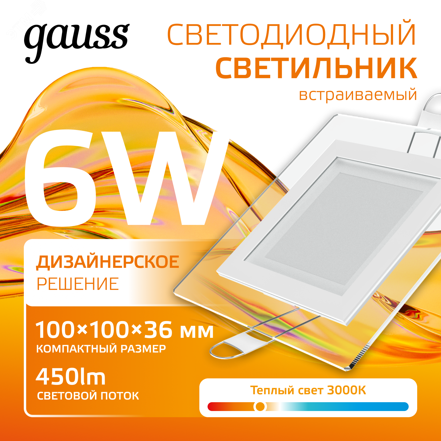 Светодиодный встраиваемый светильник квадратный с декоративным стеклом, 6W 3000K 1/40 948111106