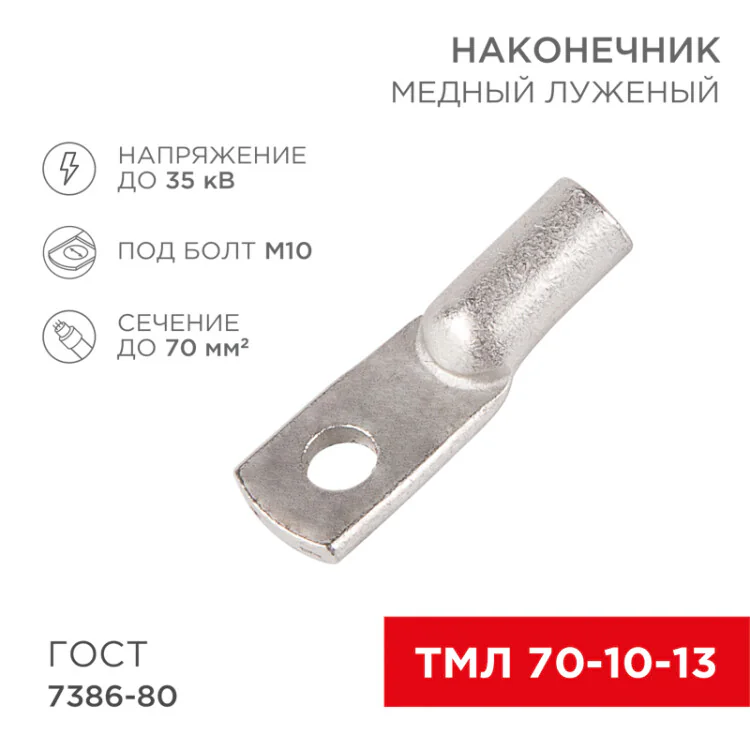 Наконечник медный луженый ТМЛ 70–10–13 (70мм2 - 10мм) ГОСТ 7386-80 (в упак. 25шт) 07-5325-5