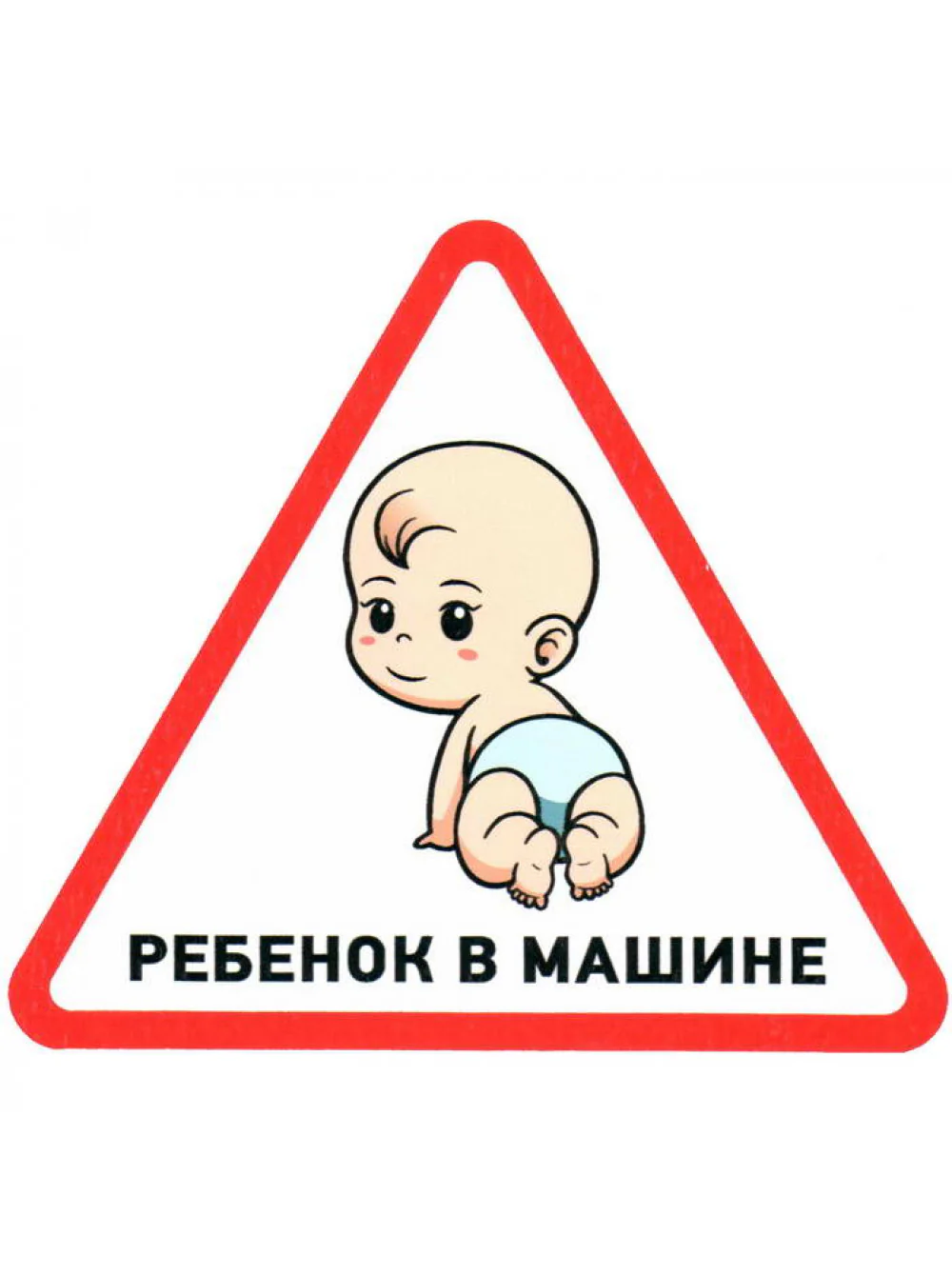 Наклейка автомобильная треугольная Ребенок в машине 150х150х150 мм,