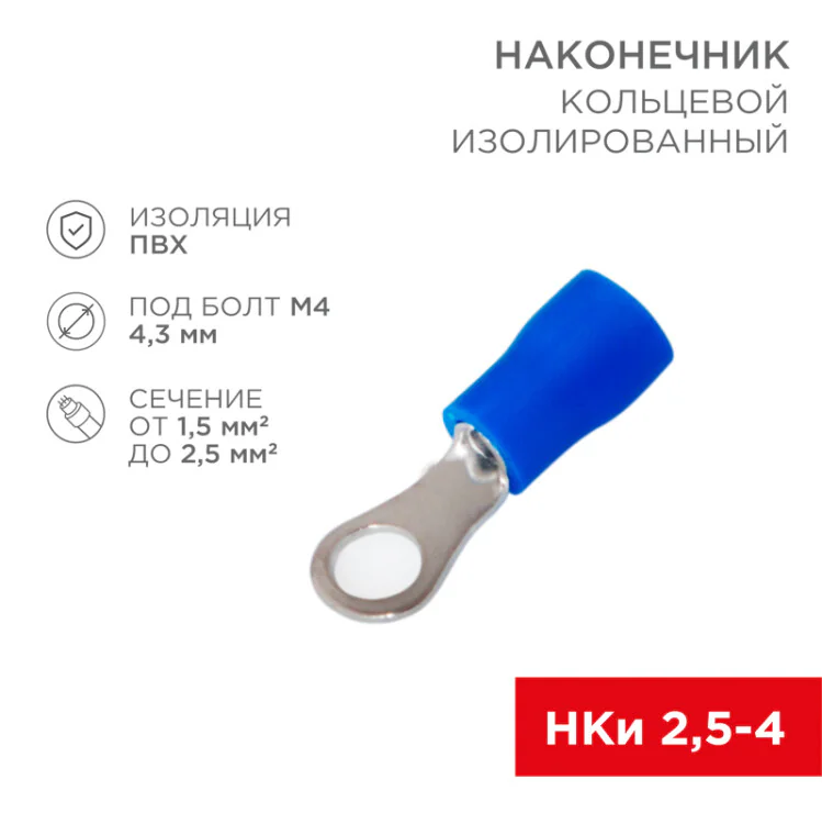 Наконечник кольцевой изолированный  4.3 мм 1.5-2.5 мм2 (НКи 2.5-4/НКи2-4) синий 08-0032