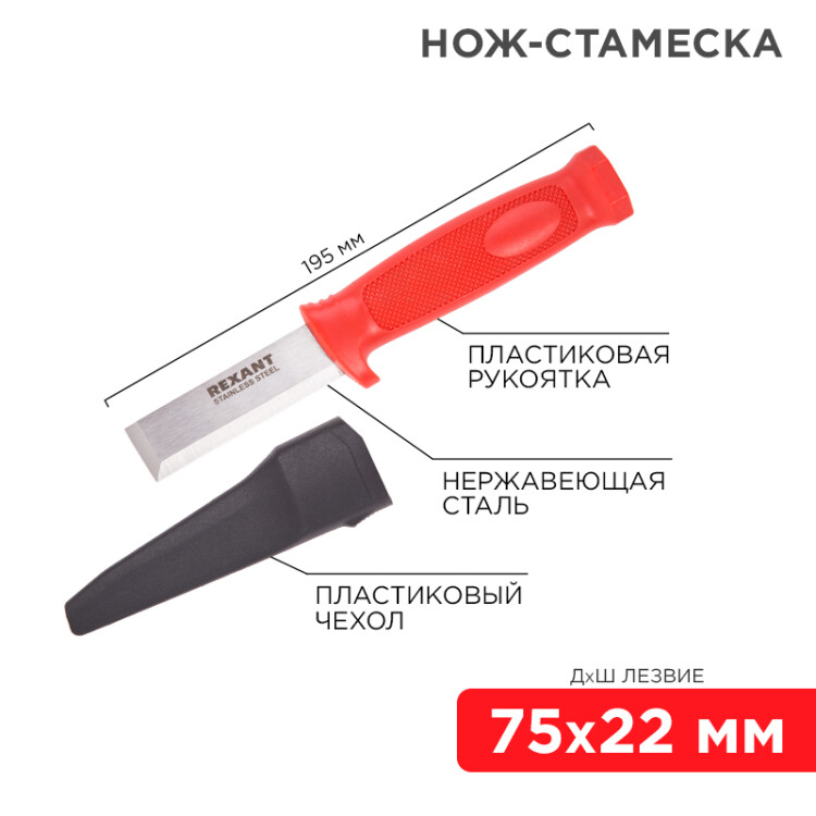 Нож-стамеска - нержавеющая сталь, лезвие 75х22мм