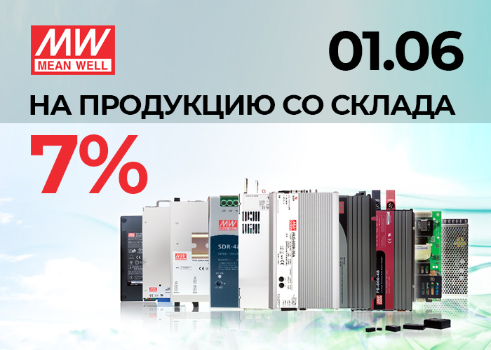 Скидка 7% на ассортимент MW со склада