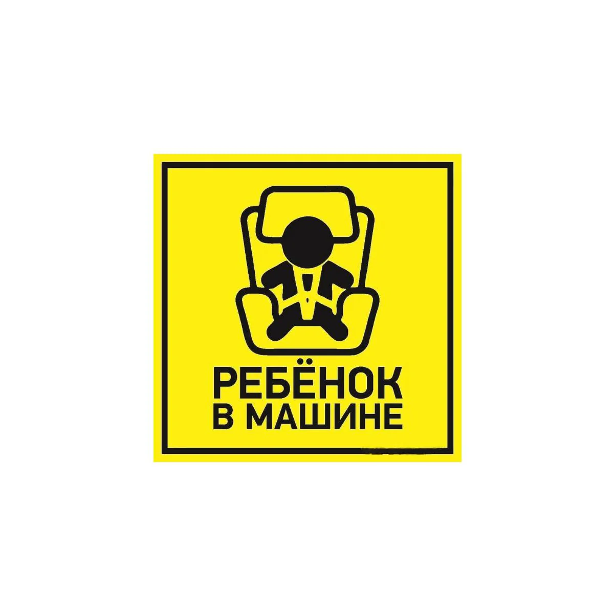 Наклейка автомобильная Ребенок в машине 150х150 мм,