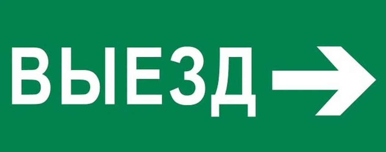 Пиктограмма Выезд направо 240х95мм для SAFEWAY-10
