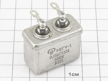МБГЧ-1-1 0.25мкФ 500В 10%