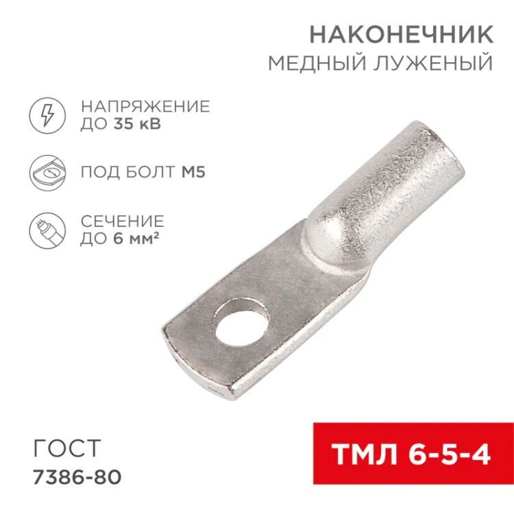 Наконечник медный луженый ТМЛ 6–5–4 (6мм2 - 5мм) ГОСТ 7386-80 (в упак. 100шт) 07-5305-5